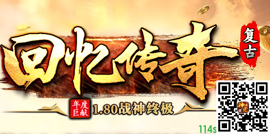 回忆传奇