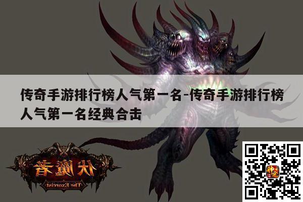 传奇手游排行榜人气第一名-传奇手游排行榜人气第一名经典合击