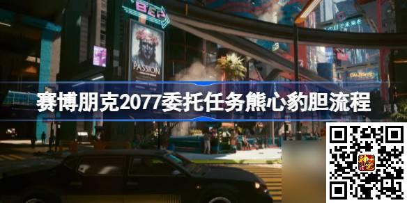 赛博朋克2077委托任务熊心豹胆如何做-赛博朋克2077委托任务熊心豹胆流程-