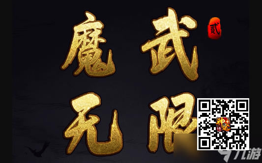 魔武无限战场怎么玩？魔武战场最强玩法攻略