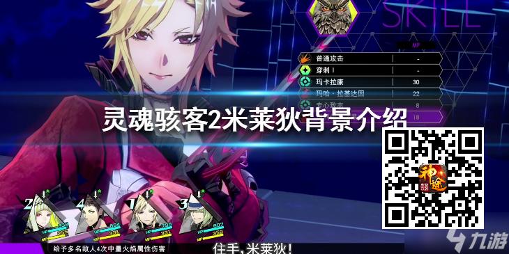 《灵魂骇客2》米莱狄是谁