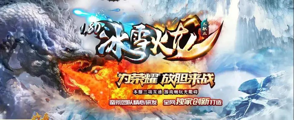 冰雪神途手游火龙版本，自带固定切割伤害！