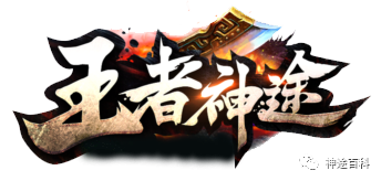 王者神途 | 185合击PK版，不氪金、纯靠打，散