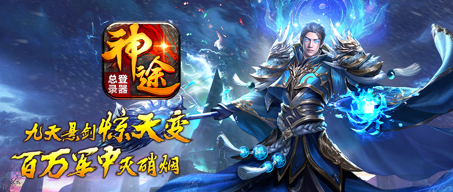 神途手游新版《迷失神途》，散人可领满礼包！