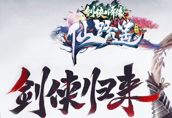 神途新版《剑侠神途手游》2021全新沉浸式武侠单职业问世