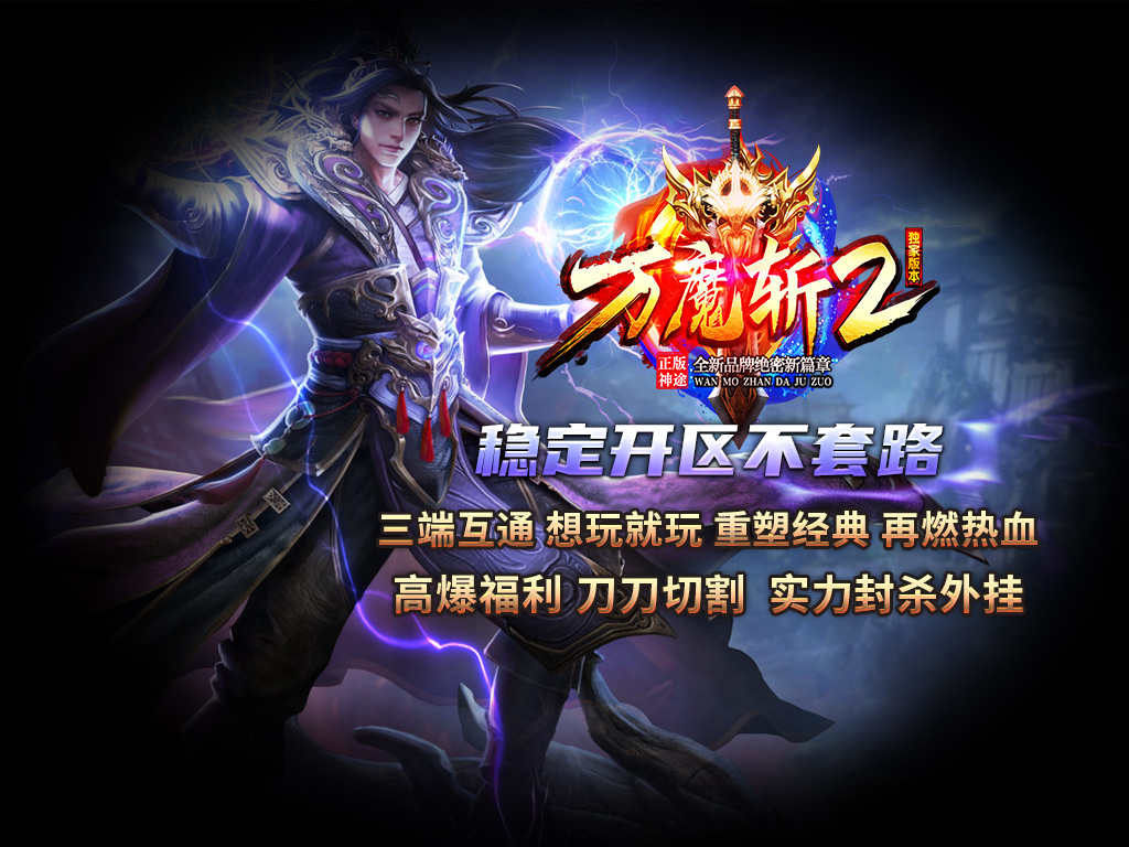 侠骨柔情神途新万魔斩,特色打金神途版本 侠骨柔情神途新万魔斩,特色打金神途版本