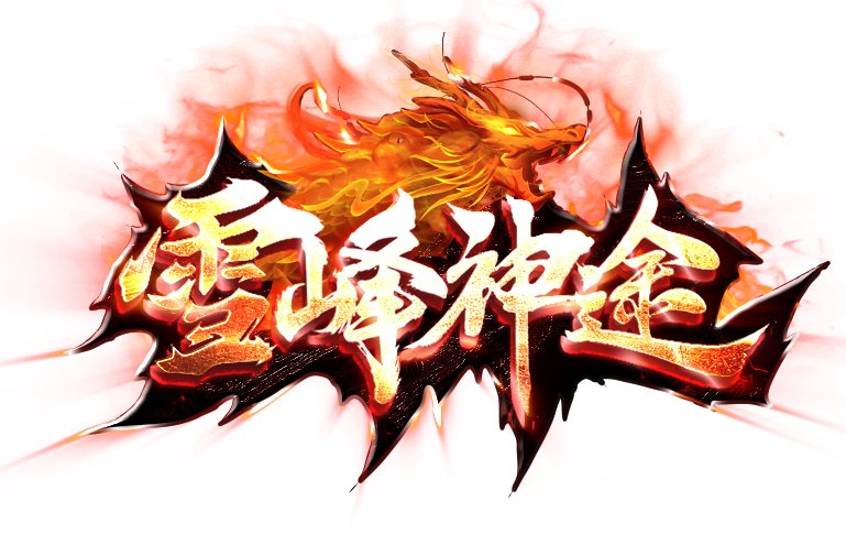 雪峰神途 | 英雄合击激情无限