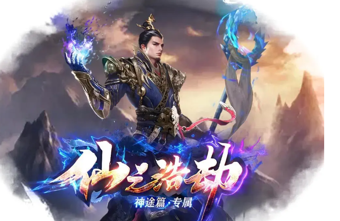 神途手游《仙之浩劫》 发布网终极好爆 一切靠打！