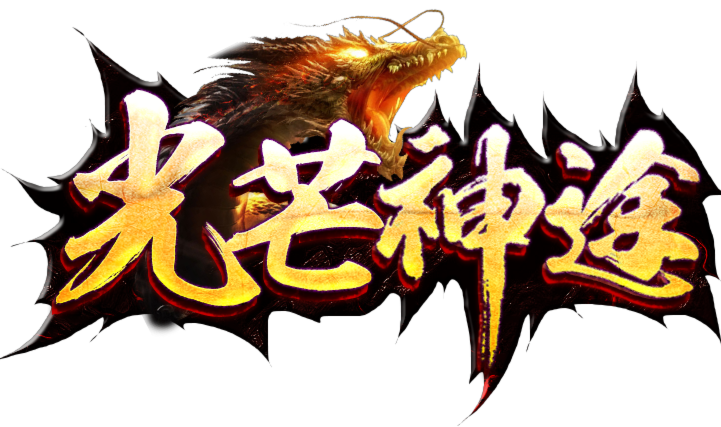 光芒神途 | 超久耐玩三职业，骨灰级玩家不能错过！