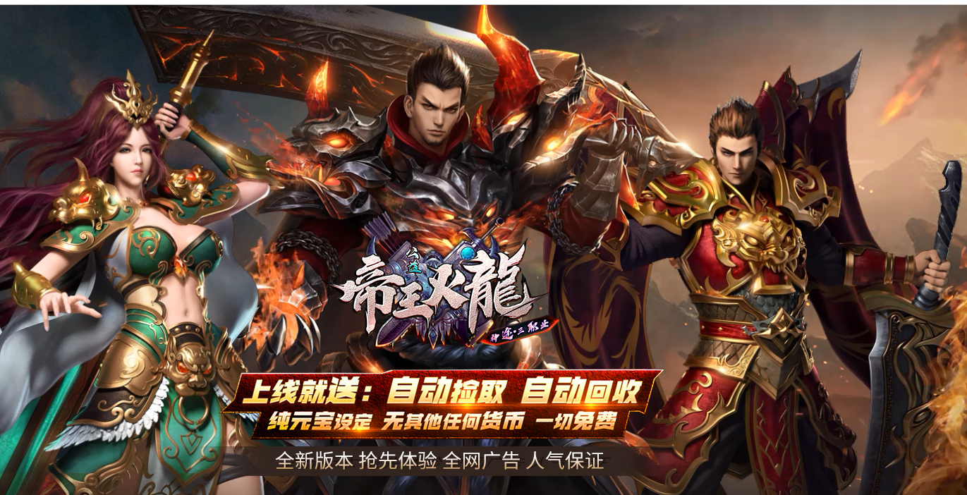 帝王火龙三职业上线全自动，地图全免费进入