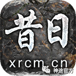 昔日神途 | 满满复古当年味，我本沉默终成王！