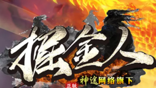 神途手游首区《掘金神途》顶赞0元打 RMB点疯狂爆！