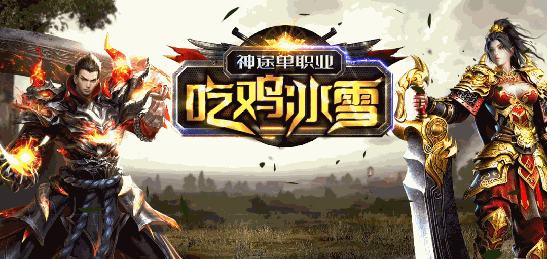神途《吃鸡单职业》全服一张吃鸡图小怪爆一切