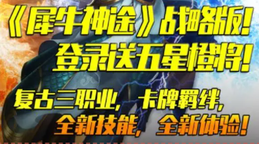 犀牛神途战略版登录送五星橙将