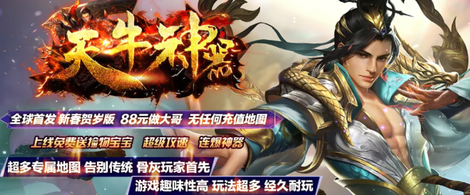 单职业神途《天牛神途手游》2021高爆打金单职业惊世巨作