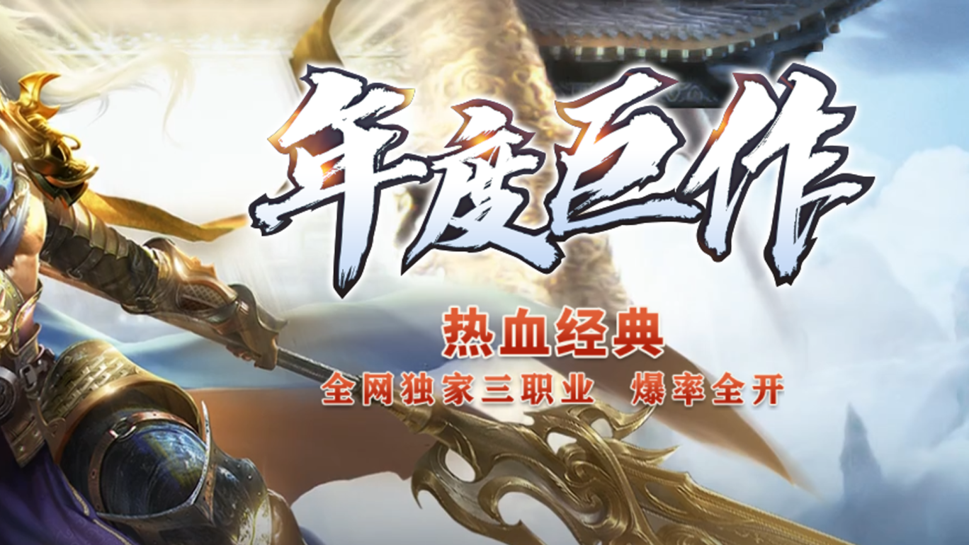 51神途独家三职业装备全靠爆