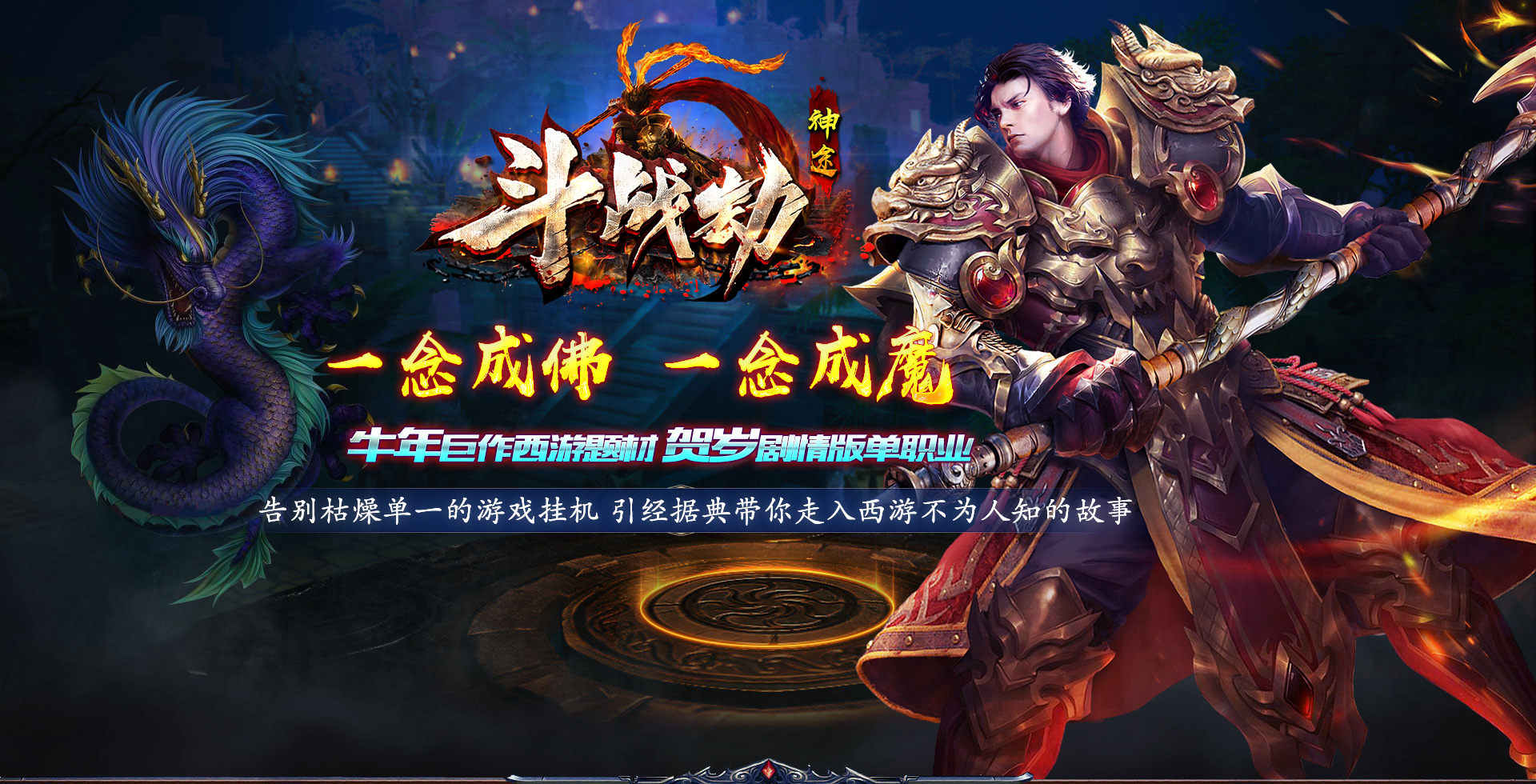 神途游戏斗战劫，牛年巨作西游题材