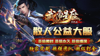 洪兴神途武帝星座单职业永久回收，刀刀光柱