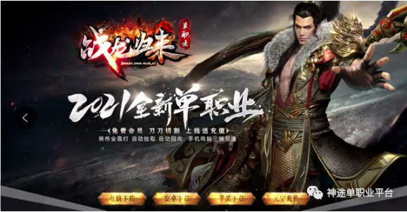 2021全新战龙归来单职业，特色威名系统，等级压制