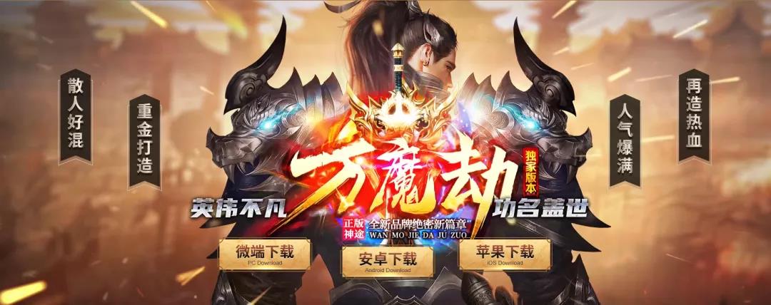 万魔劫-超变单职业 上线免费赠送超速宝宝，高阶装备产出地大爆料！